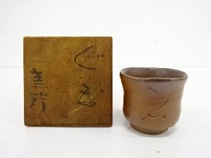 備前焼 徳利とぐい呑セット 末石泰節 備前焼 酒器セット【窯変】（徳利＋